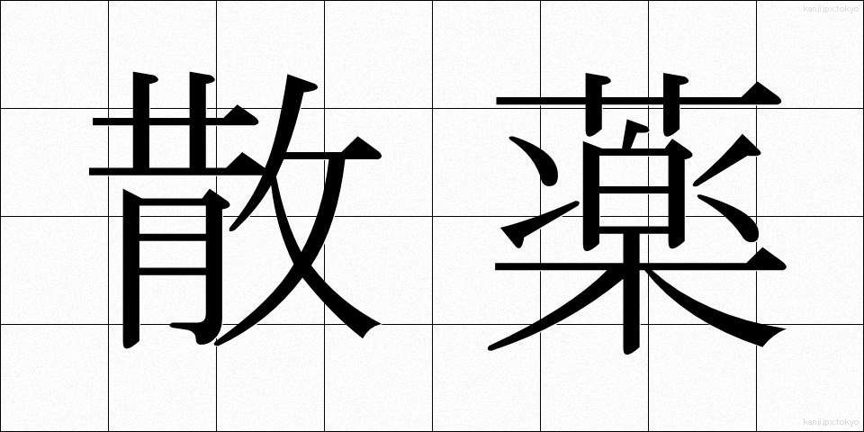 散薬 (さんやく)