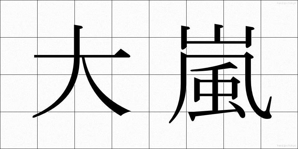 大嵐 (おおあらし)