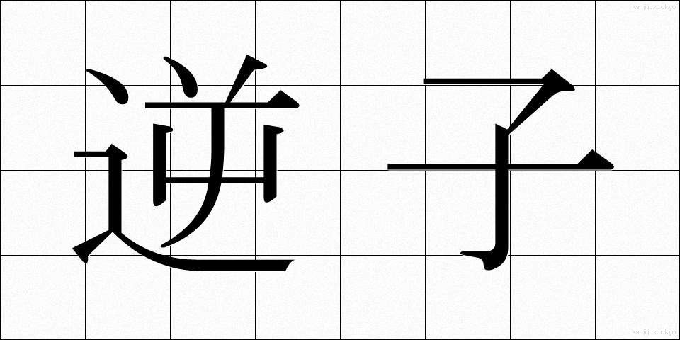 逆子 (さかご)