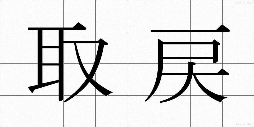 取戻 (とりもどし)