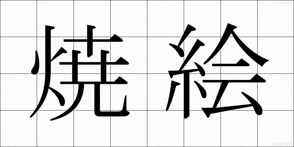 焼絵 (やきえ)