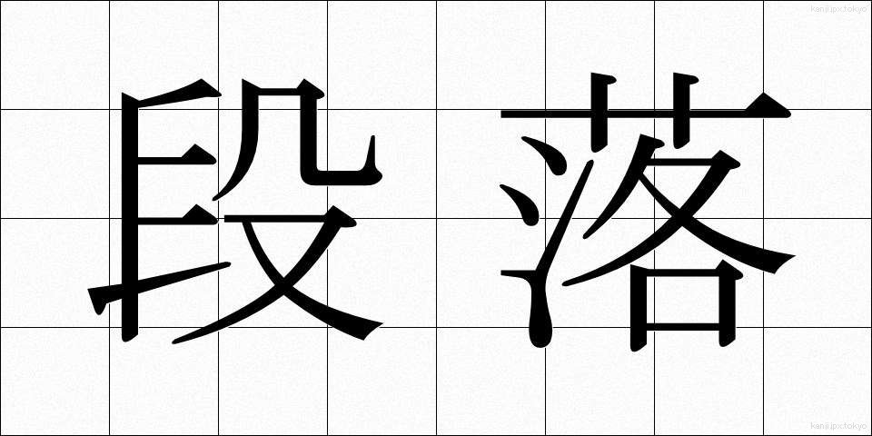 段落 (だんらく)