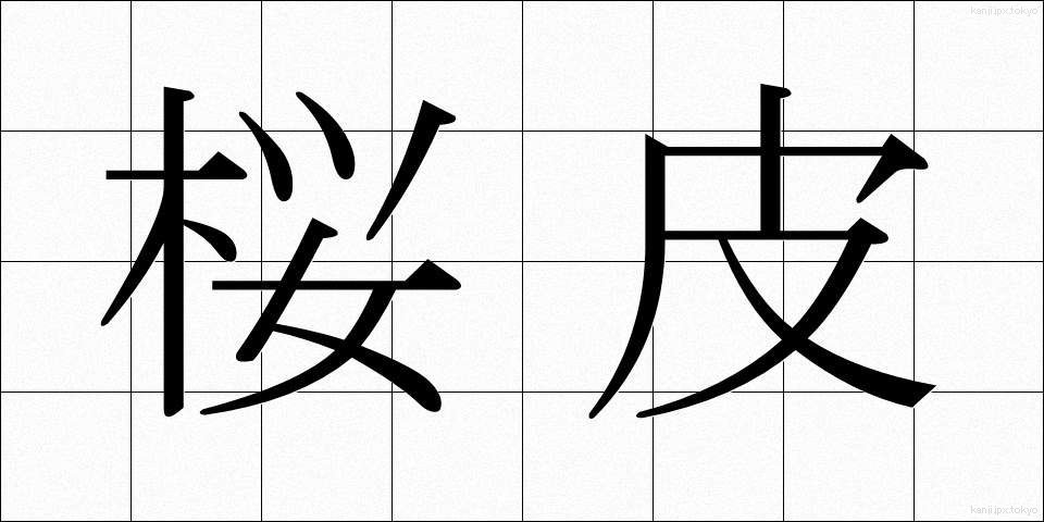 桜皮 (さくらかわ)