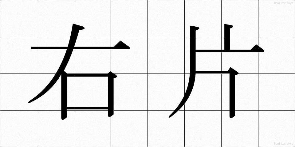 右片 (うかた)