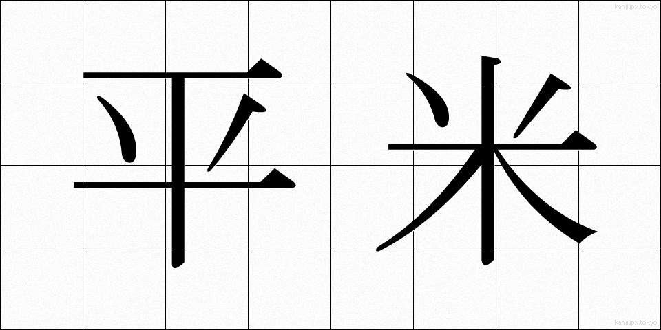 平米 (へいべい)