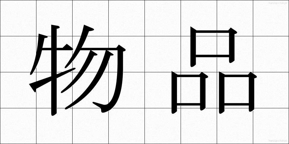 物品 (ぶっぴん)