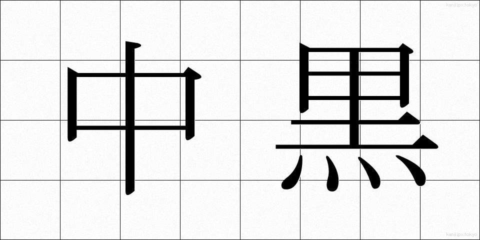 中黒 (なかぐろ)
