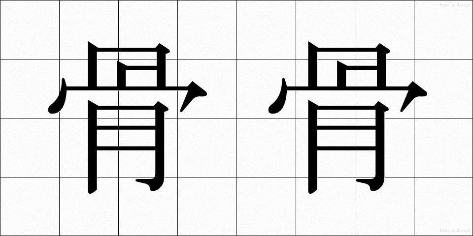 骨骨 (こつこつ)