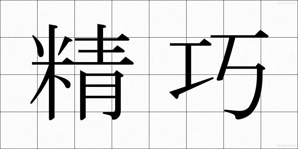 精巧 (せいこう)