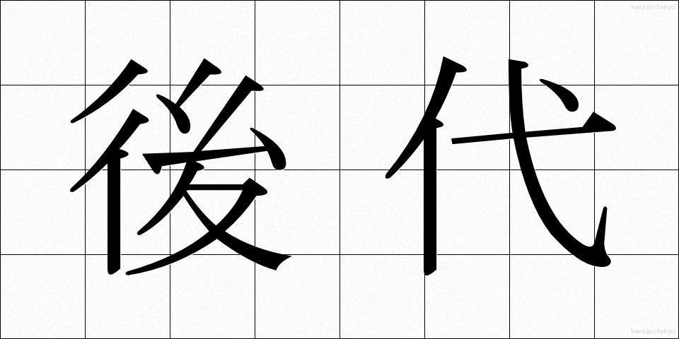 後代 (こうだい)