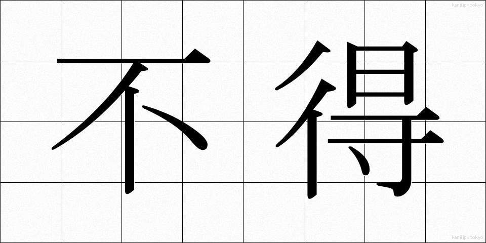 不得 (ふとく)