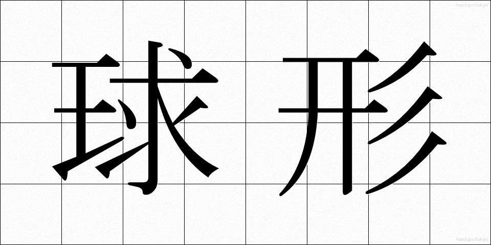 球形 (きゅうけい)