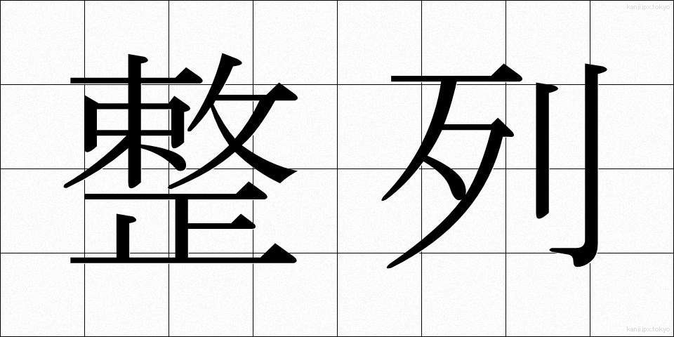 整列 (せいれつ)