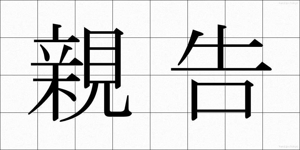 親告 (しんこく)