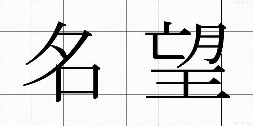 名望 (めいぼう)