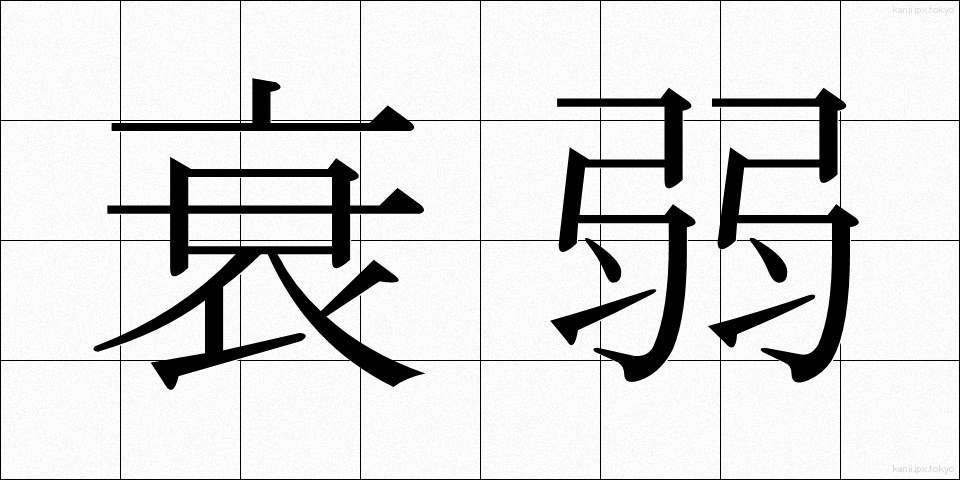 衰弱 (すいじゃく)