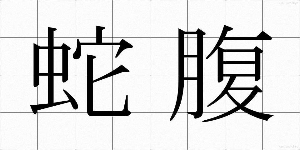 蛇腹 (じゃばら)