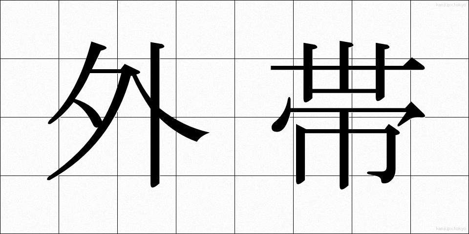 外帯 (がいたい)