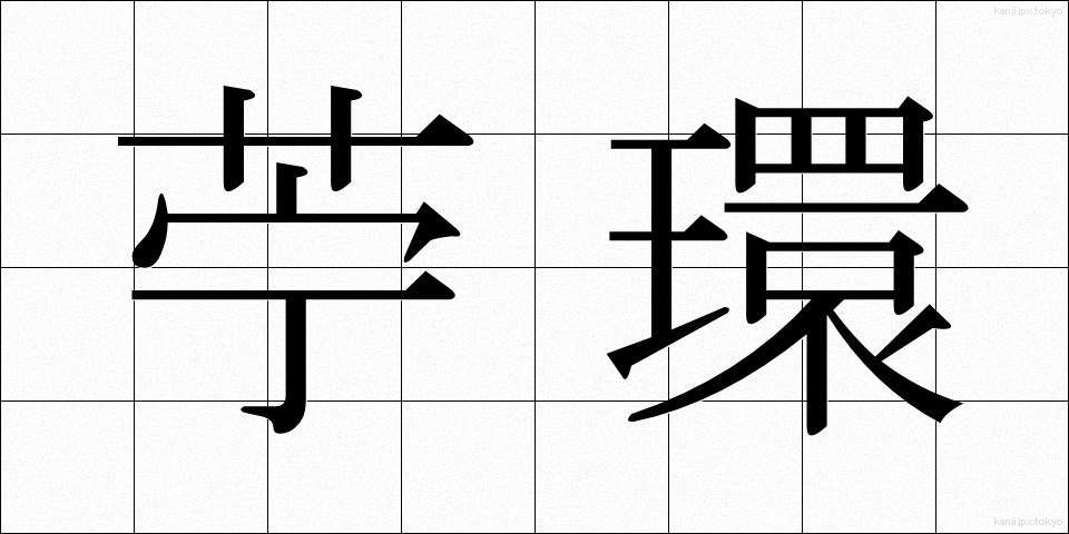 苧環 (おだまき)