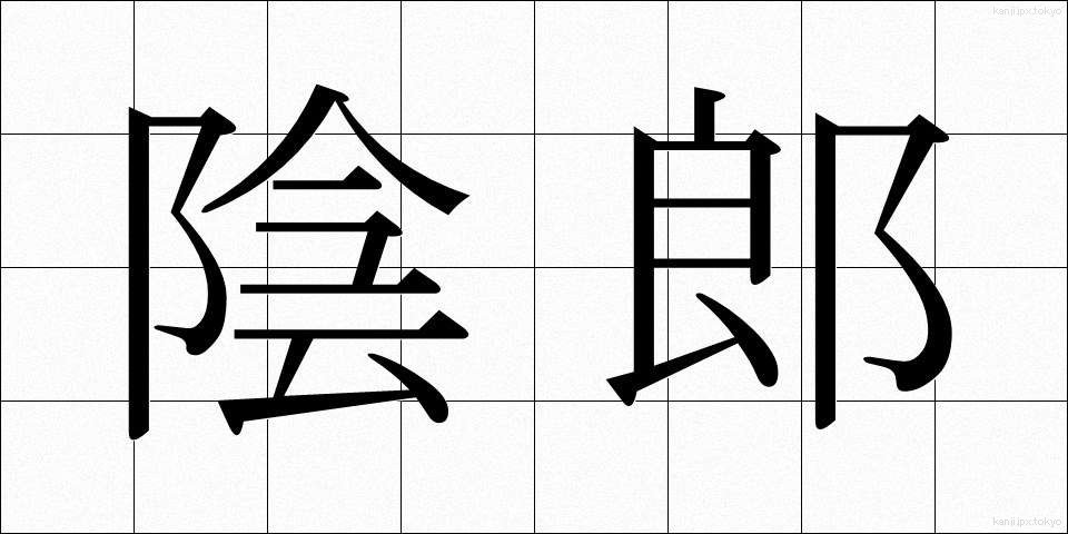 陰郎 (いんろう)