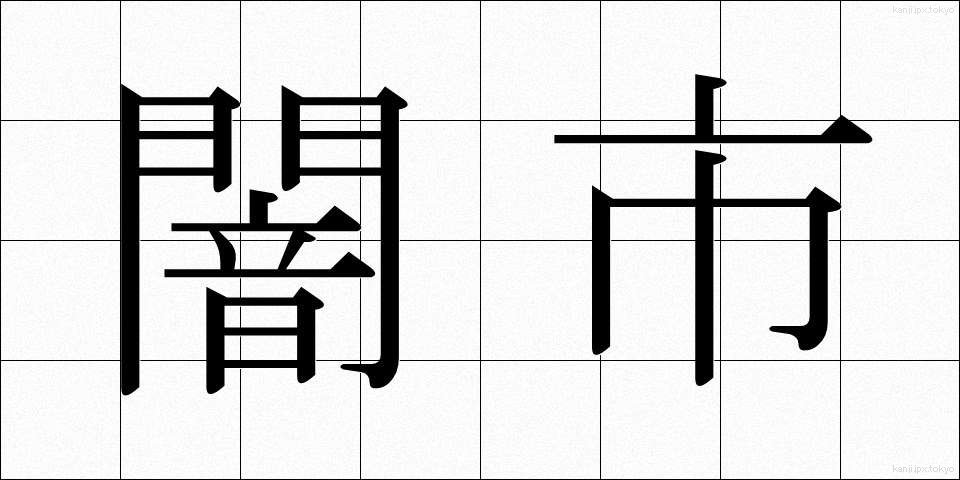 闇市 (やみいち)