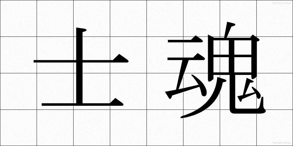 士魂 (しこん)