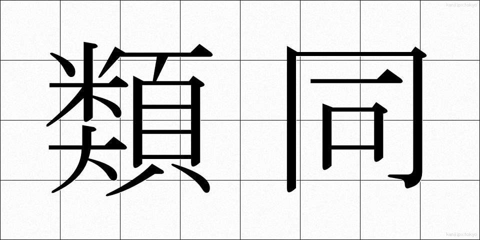 類同 (るいどう)