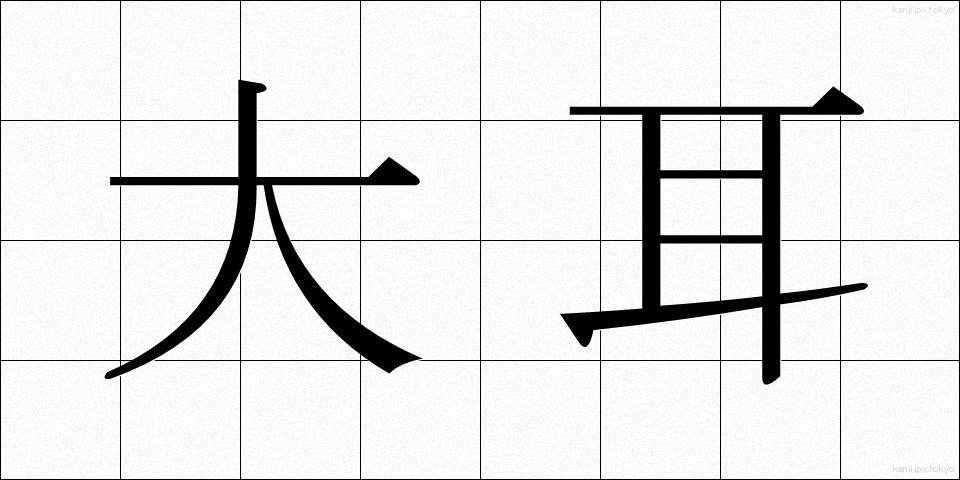 大耳 (だいじ)