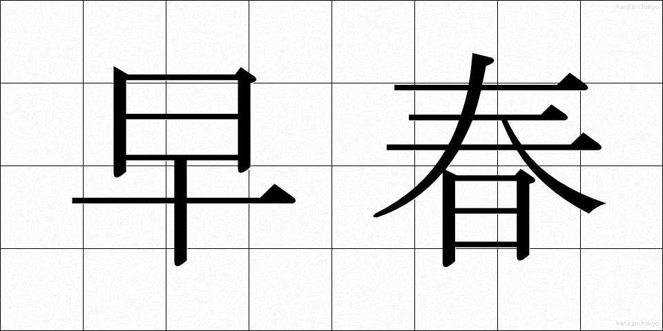 早春 (そうしゅん)
