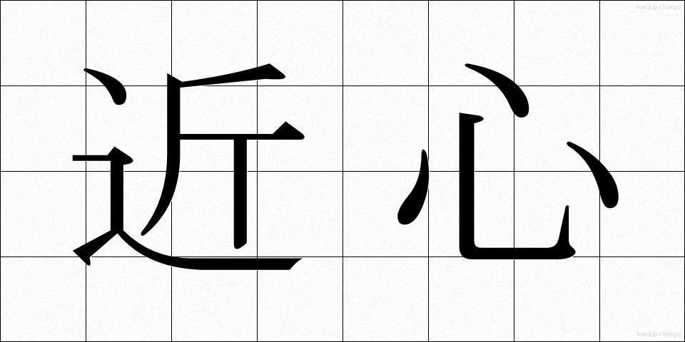 近心 (きんしん)
