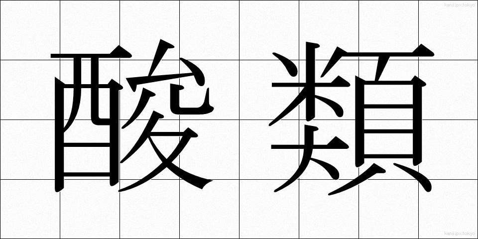 酸類 (さんるい)