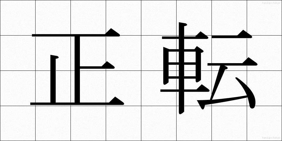 正転 (せいてん)
