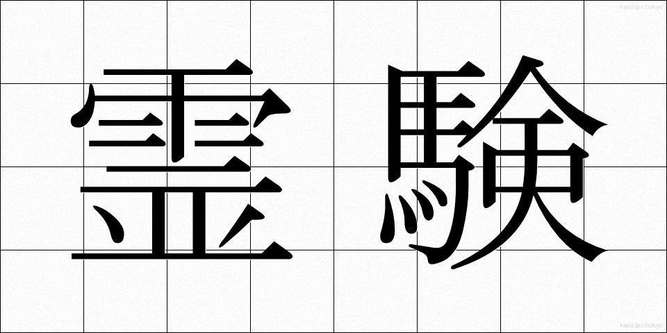 霊験 (れいけん)