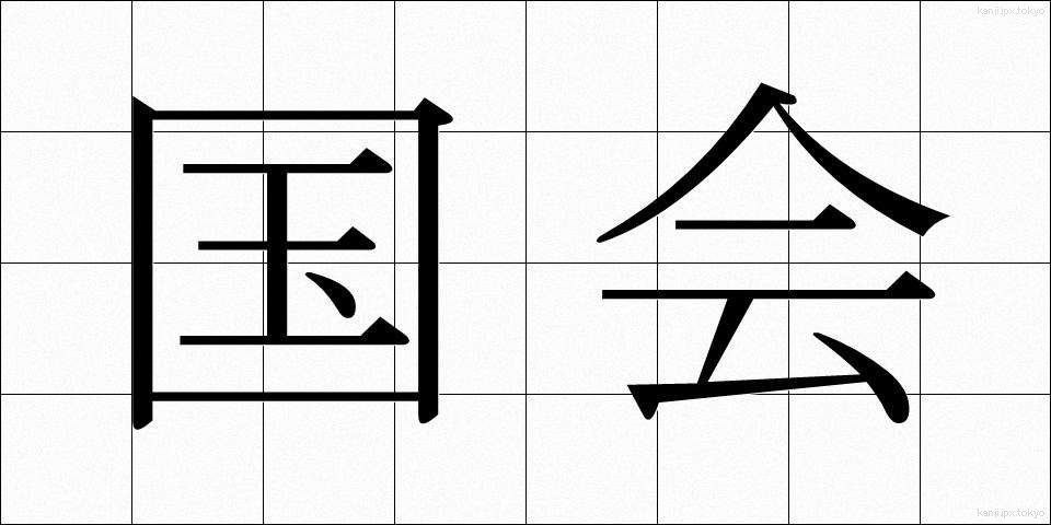 国会 (こっかい)