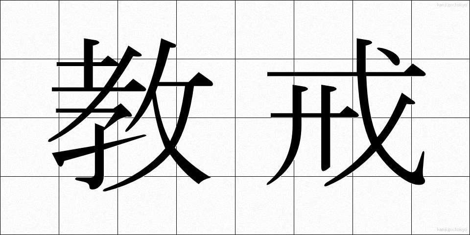 教戒 (きょうかい)