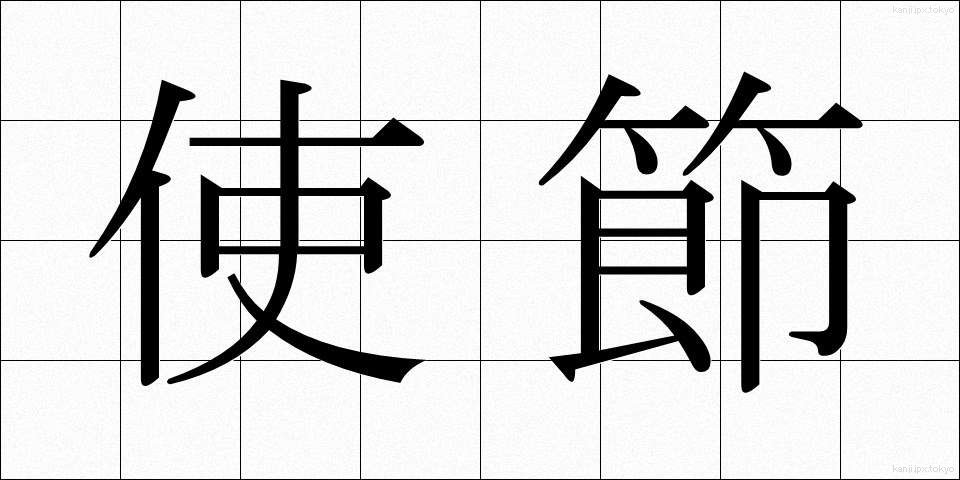 使節 (しせつ)