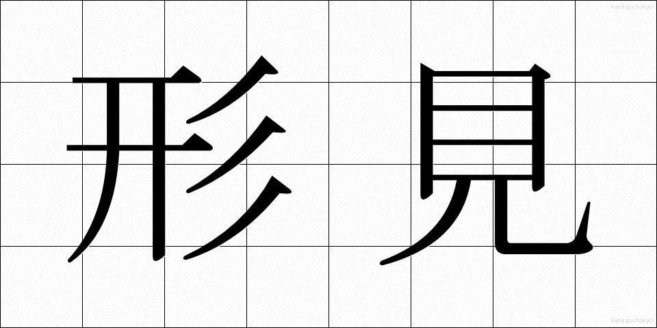 形見 (かたみ)