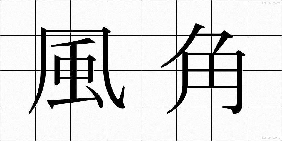 風角 (かざかど)