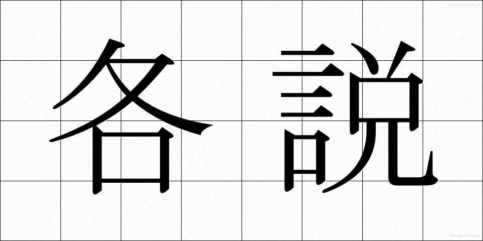 各説 (かくせつ)