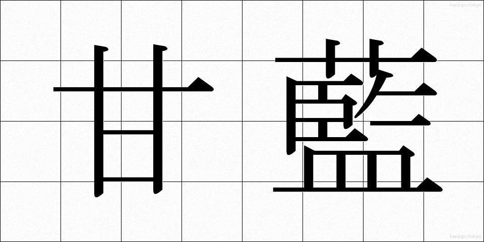 甘藍 (かんらん)