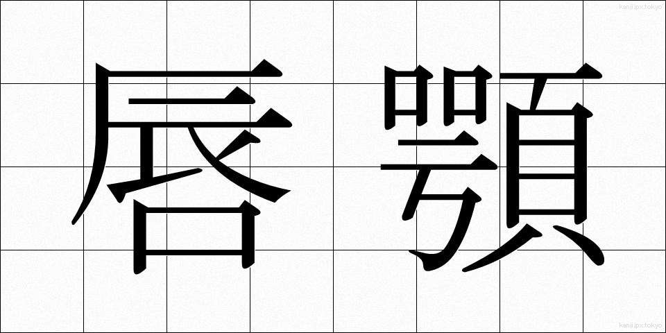 唇顎 (しんがく)