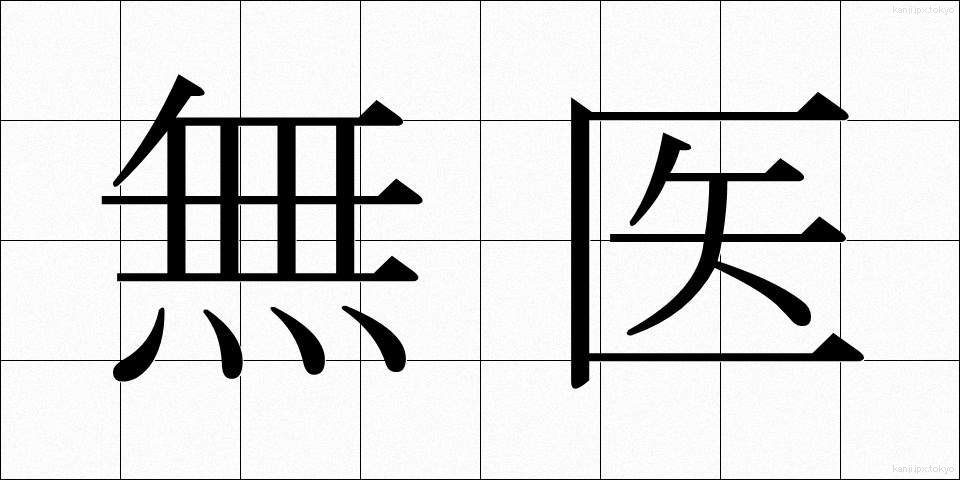 無医 (むい)