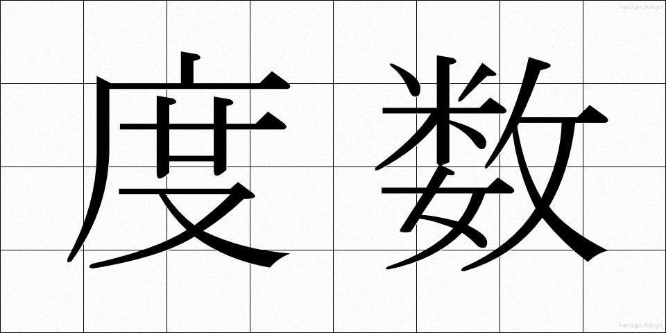 度数 (どすう)