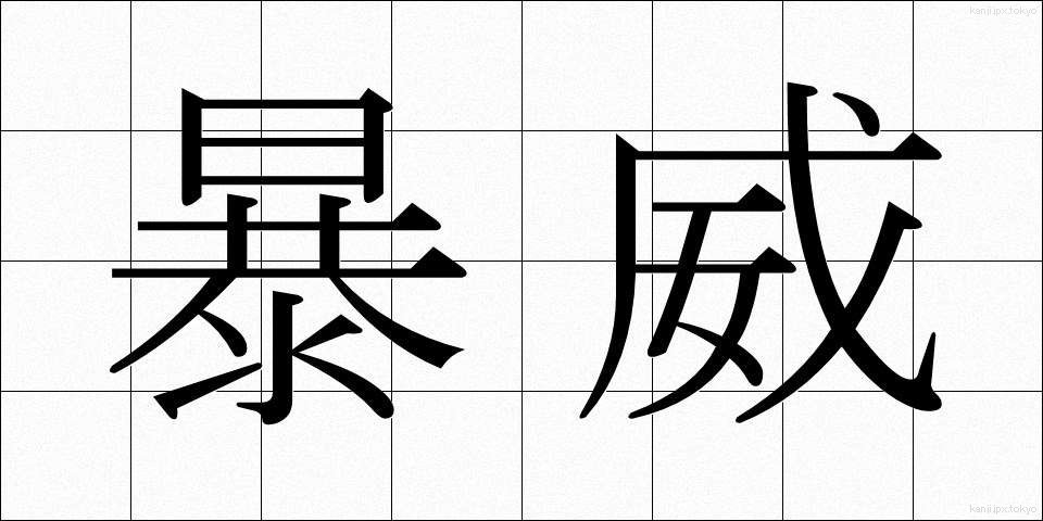 暴威 (ぼうい)