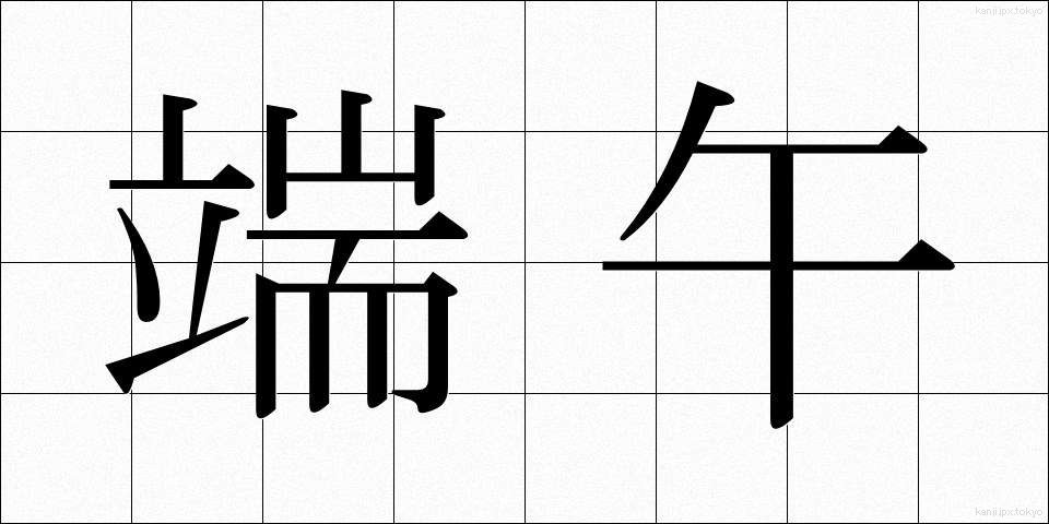 端午 (たんご)