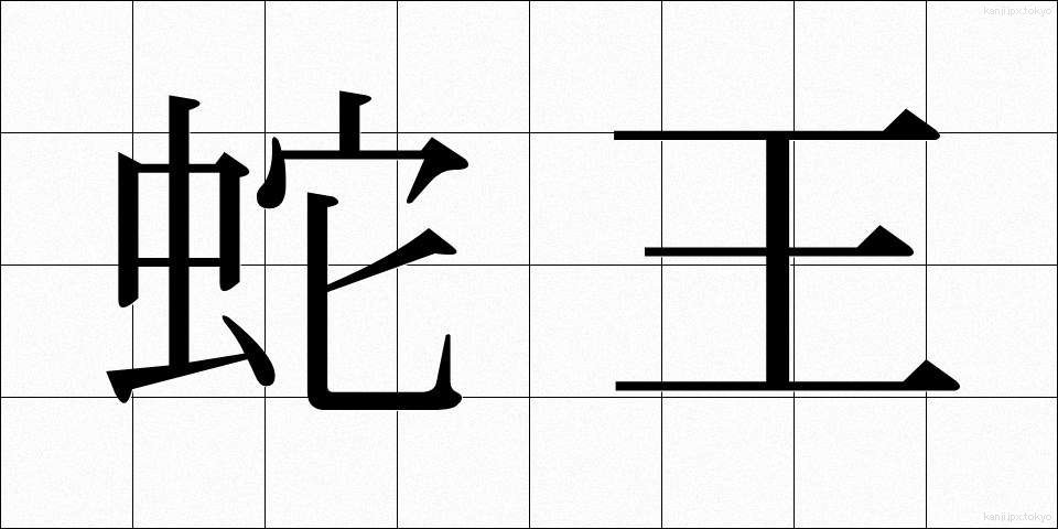 蛇王 (じゃおう)