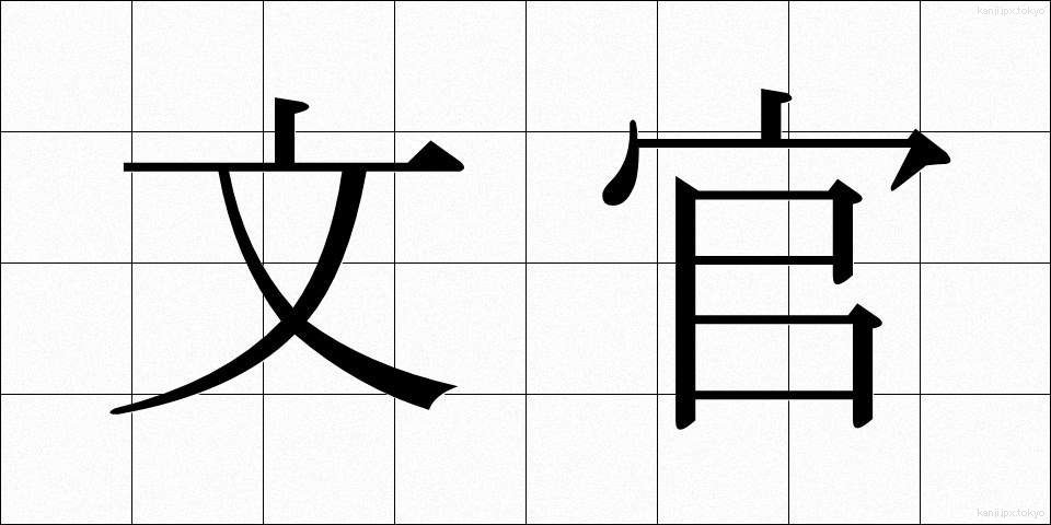 文官 (ぶんかん)