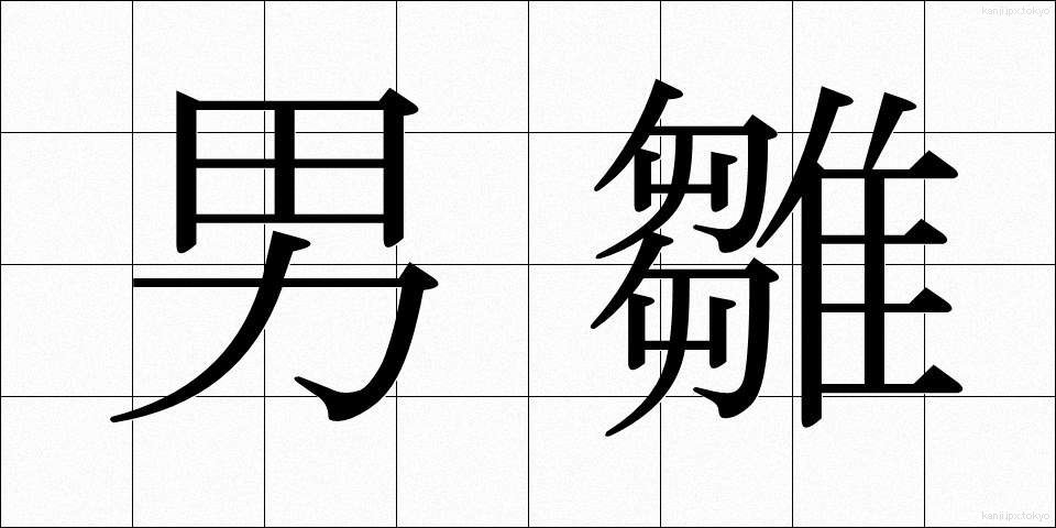 男雛 (おとこびな)