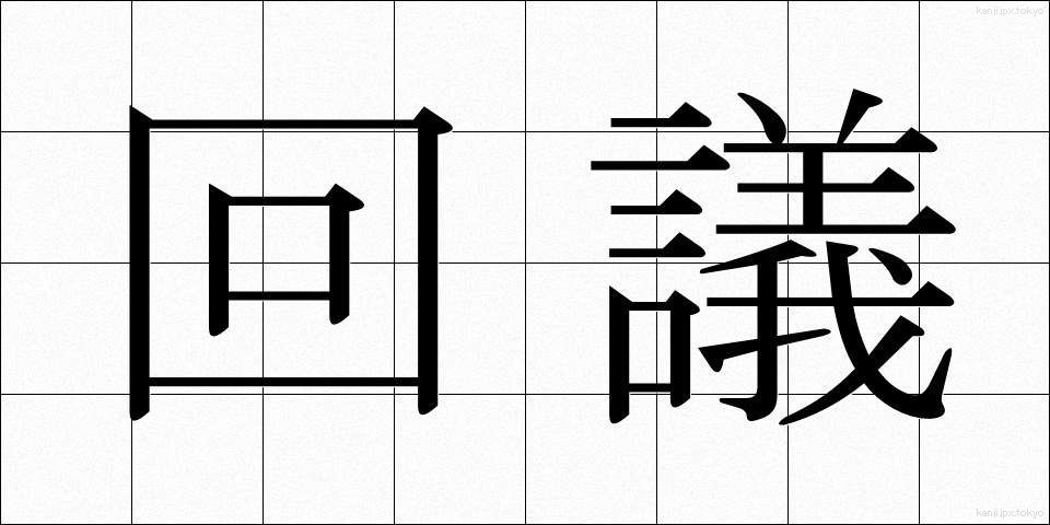 回議 (かいぎ)