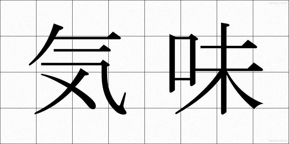 気味 (きみ)